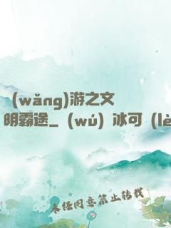 網(wǎng)游之文明霸途