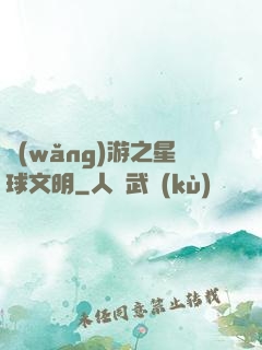 網(wǎng)游之星球文明