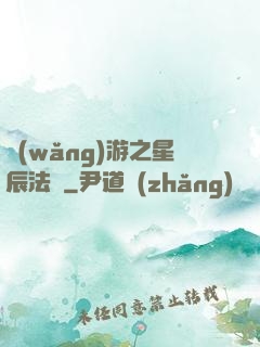 網(wǎng)游之星辰法師