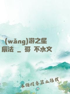 網(wǎng)游之星辰法師