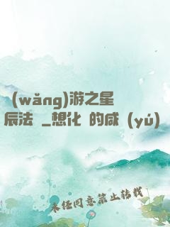網(wǎng)游之星辰法師