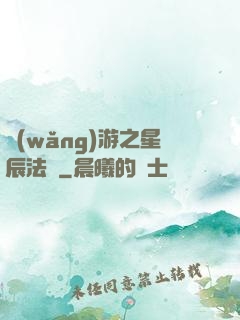 網(wǎng)游之星辰法師