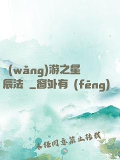 網(wǎng)游之星辰法師