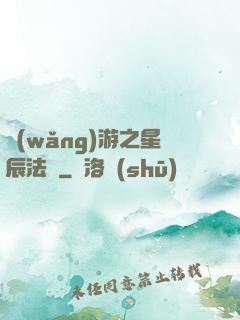 網(wǎng)游之星辰法師