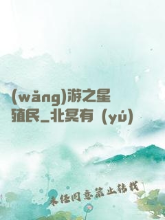 網(wǎng)游之星際殖民