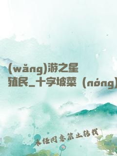 網(wǎng)游之星際殖民