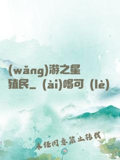 網(wǎng)游之星際殖民