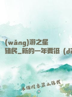網(wǎng)游之星際殖民