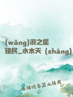 網(wǎng)游之星際殖民