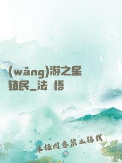 網(wǎng)游之星際殖民