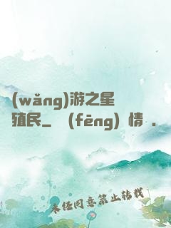 網(wǎng)游之星際殖民