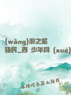 網(wǎng)游之星際殖民