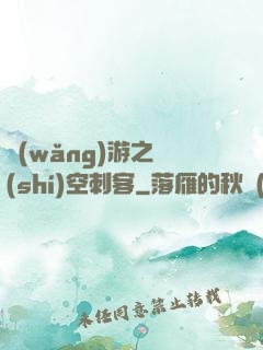 網(wǎng)游之時(shí)空刺客