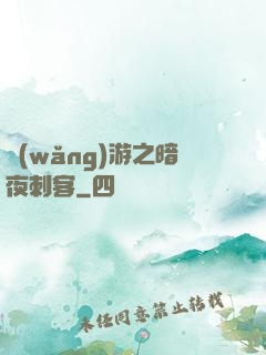 網(wǎng)游之暗夜刺客