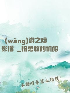 網(wǎng)游之暗影僧侶