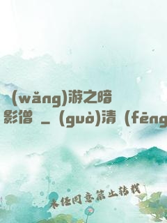 網(wǎng)游之暗影僧侶