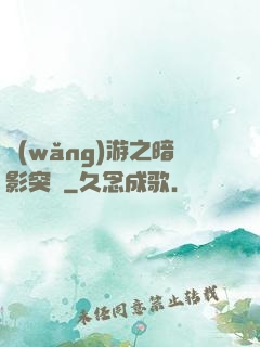 網(wǎng)游之暗影突襲