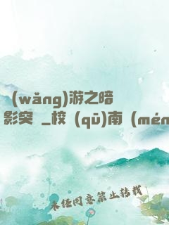 網(wǎng)游之暗影突襲