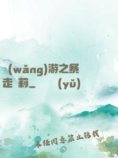 網(wǎng)游之暴走蘿莉