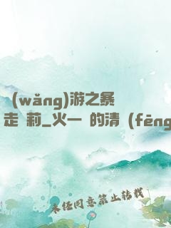 網(wǎng)游之暴走蘿莉