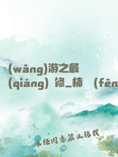 網(wǎng)游之最強(qiáng)劍修
