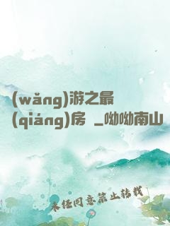 網(wǎng)游之最強(qiáng)房東