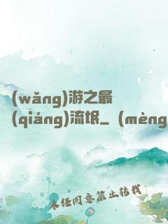 網(wǎng)游之最強(qiáng)流氓