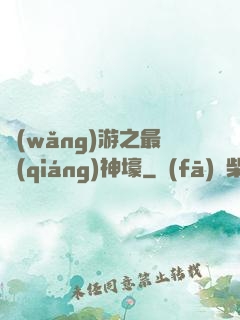 網(wǎng)游之最強(qiáng)神壕