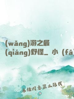網(wǎng)游之最強(qiáng)野怪