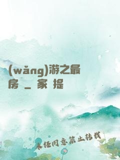 網(wǎng)游之最強房東