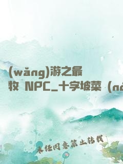 網(wǎng)游之最強牧師NPC