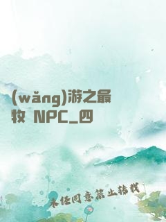 網(wǎng)游之最強牧師NPC