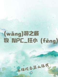 網(wǎng)游之最強牧師NPC