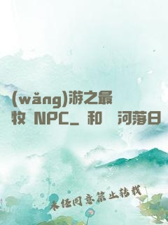 網(wǎng)游之最強牧師NPC