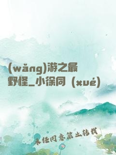 網(wǎng)游之最強野怪