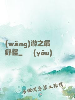 網(wǎng)游之最強野怪