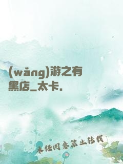 網(wǎng)游之有間黑店