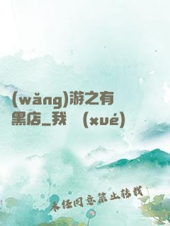 網(wǎng)游之有間黑店