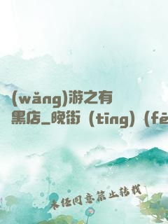 網(wǎng)游之有間黑店