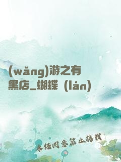 網(wǎng)游之有間黑店