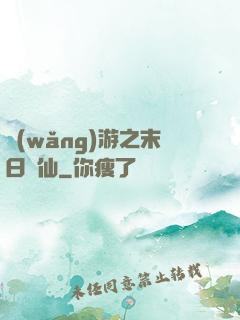網(wǎng)游之末日劍仙