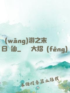 網(wǎng)游之末日劍仙