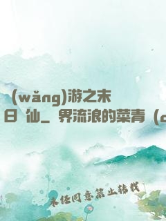 網(wǎng)游之末日劍仙
