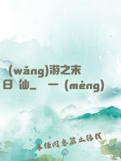 網(wǎng)游之末日劍仙