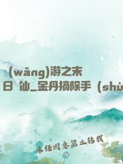 網(wǎng)游之末日劍仙