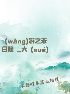 網(wǎng)游之末日降臨