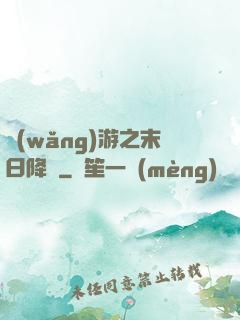 網(wǎng)游之末日降臨