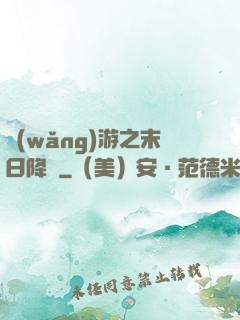 網(wǎng)游之末日降臨