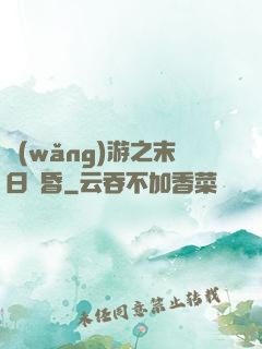 網(wǎng)游之末日黃昏