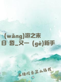 網(wǎng)游之末日黃昏